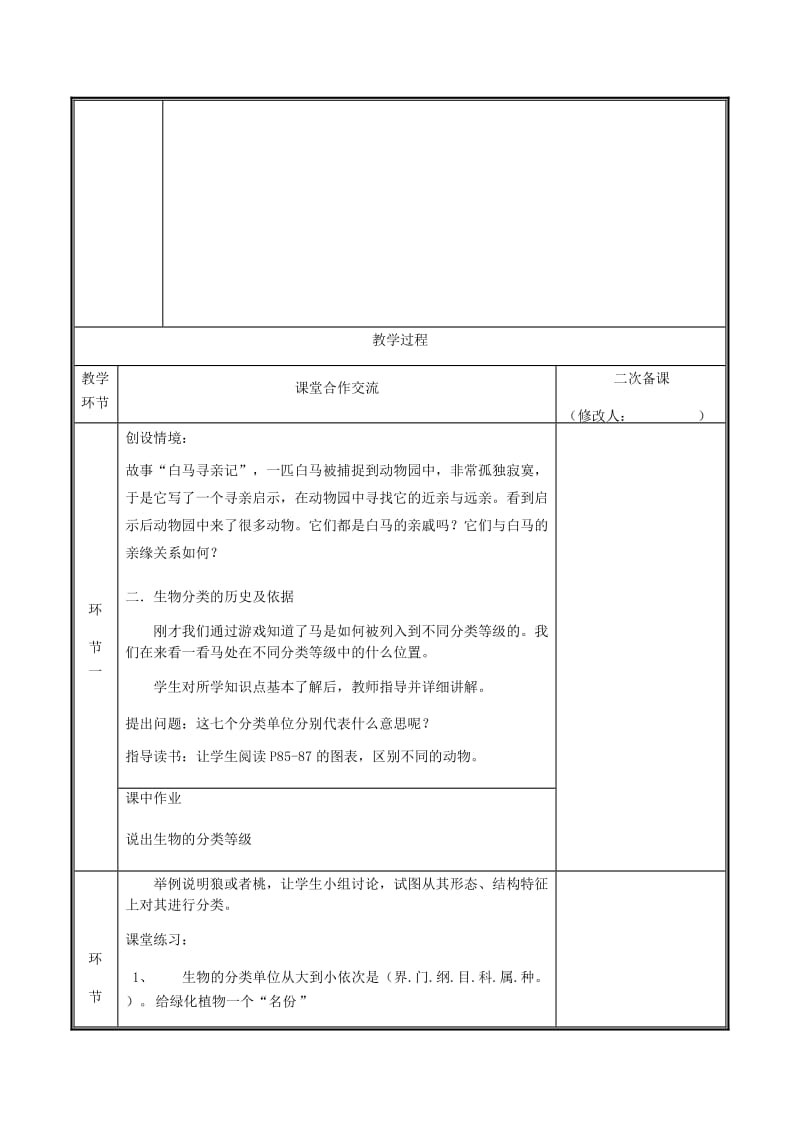 河南省八年级生物上册 第六单元 第一章 第二节 从种到界教案 （新版）新人教版.doc_第2页