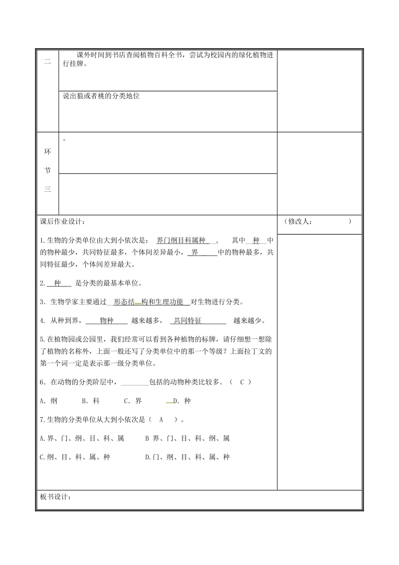 河南省八年级生物上册 第六单元 第一章 第二节 从种到界教案 （新版）新人教版.doc_第3页