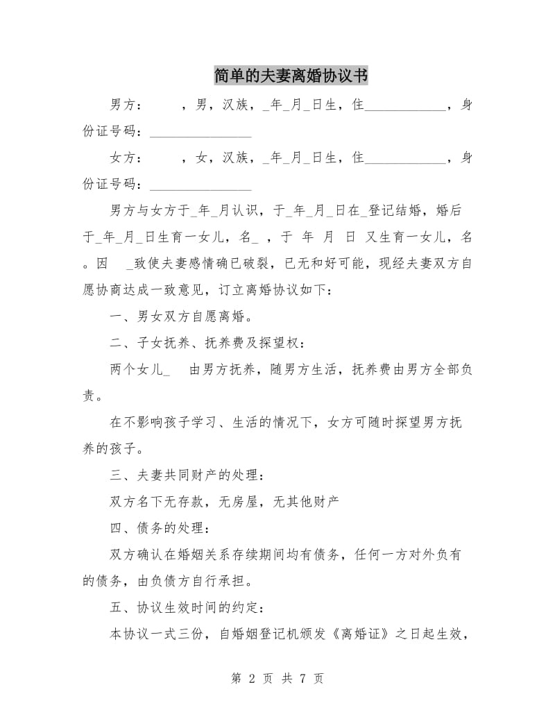 简单的夫妻离婚协议书.doc_第2页