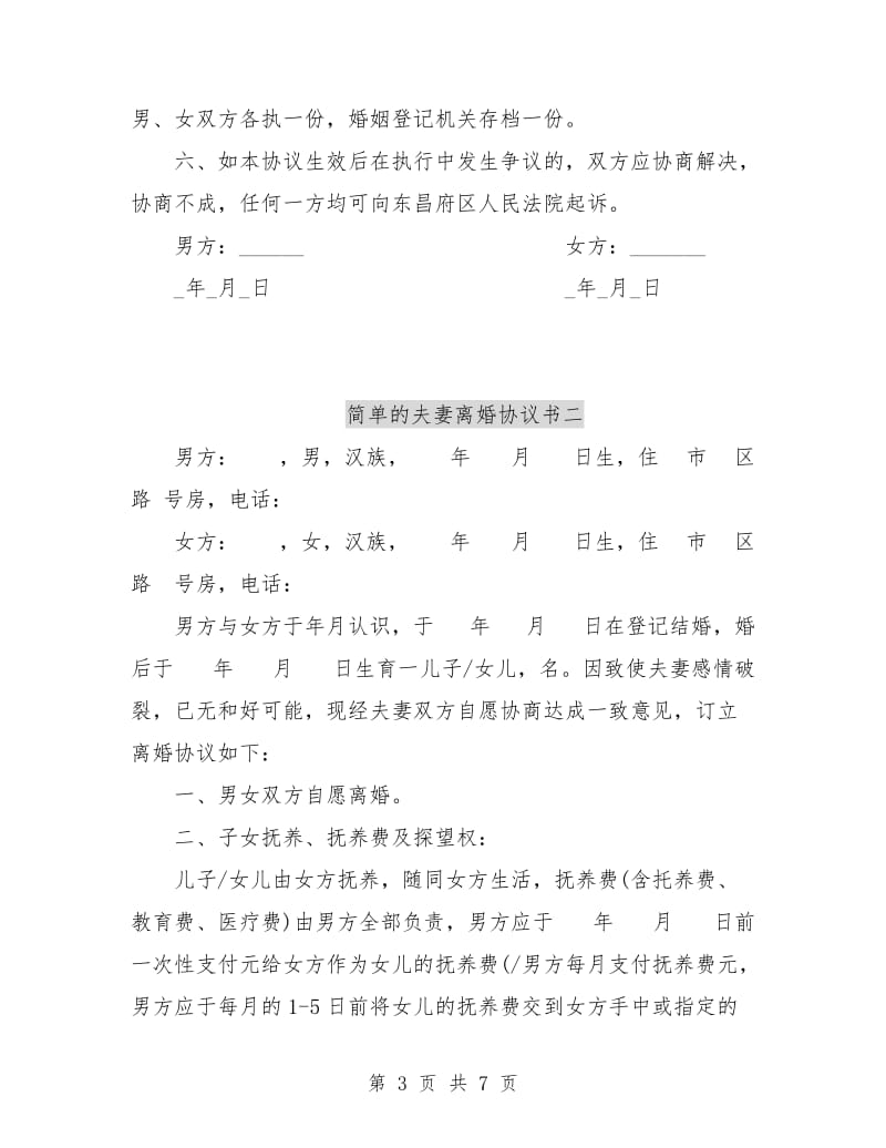 简单的夫妻离婚协议书.doc_第3页