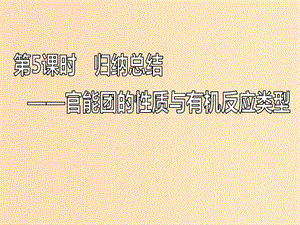 （新課改省份專版）2020高考化學一輪復習 9.5 歸納總結 官能團的性質與有機反應類型課件.ppt