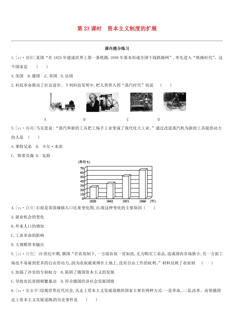 江西专版2019中考历史高分一轮复习第五部分世界近代史第23课时资本主义制度的扩展习题.doc_第1页