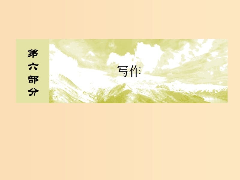 （課標版）2020屆高考語文一輪總復習 專題十六 寫作技法指導 16.4.2課件.ppt_第1頁