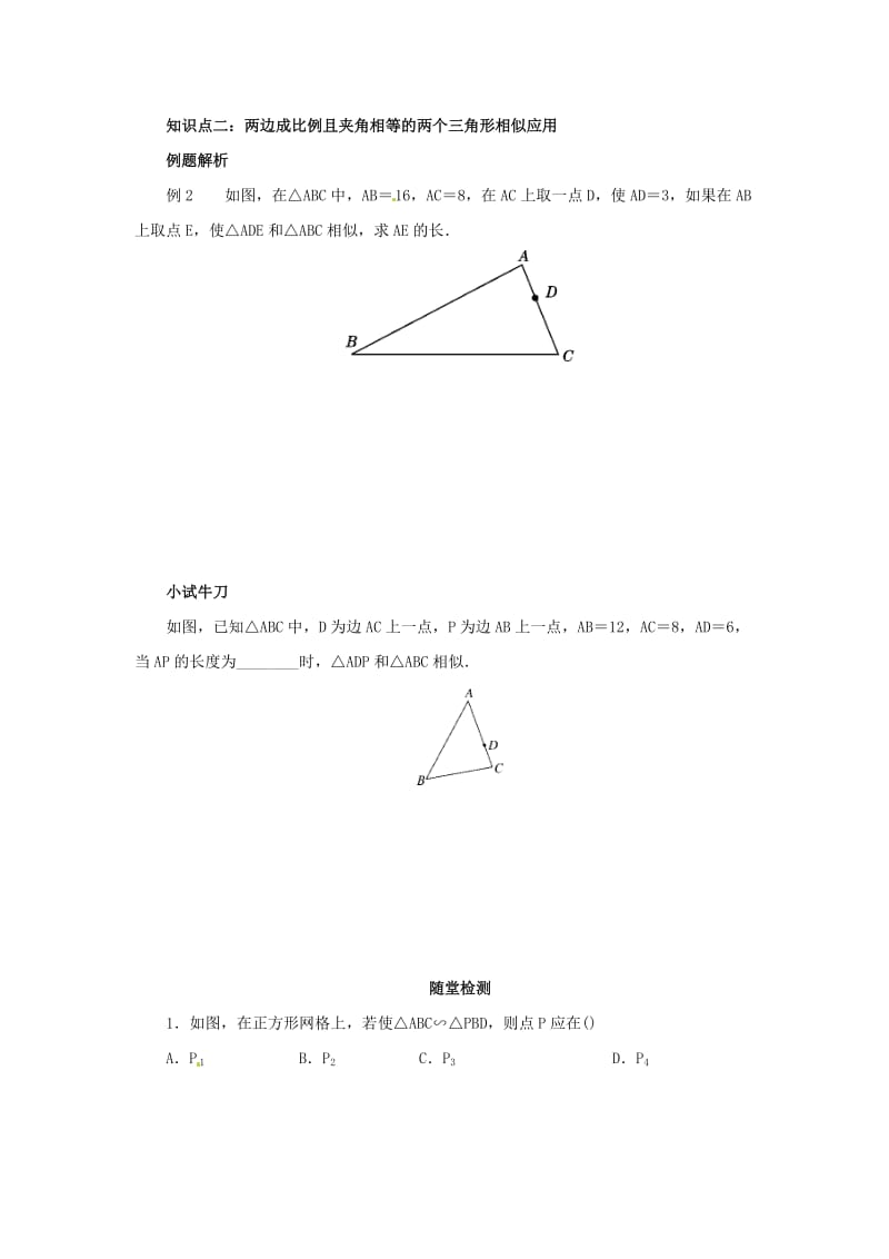 九年级数学下册第二十七章相似27.2相似三角形27.2.1相似三角形的判定第3课时边角判定三角形相似导学案 新人教版.doc_第3页