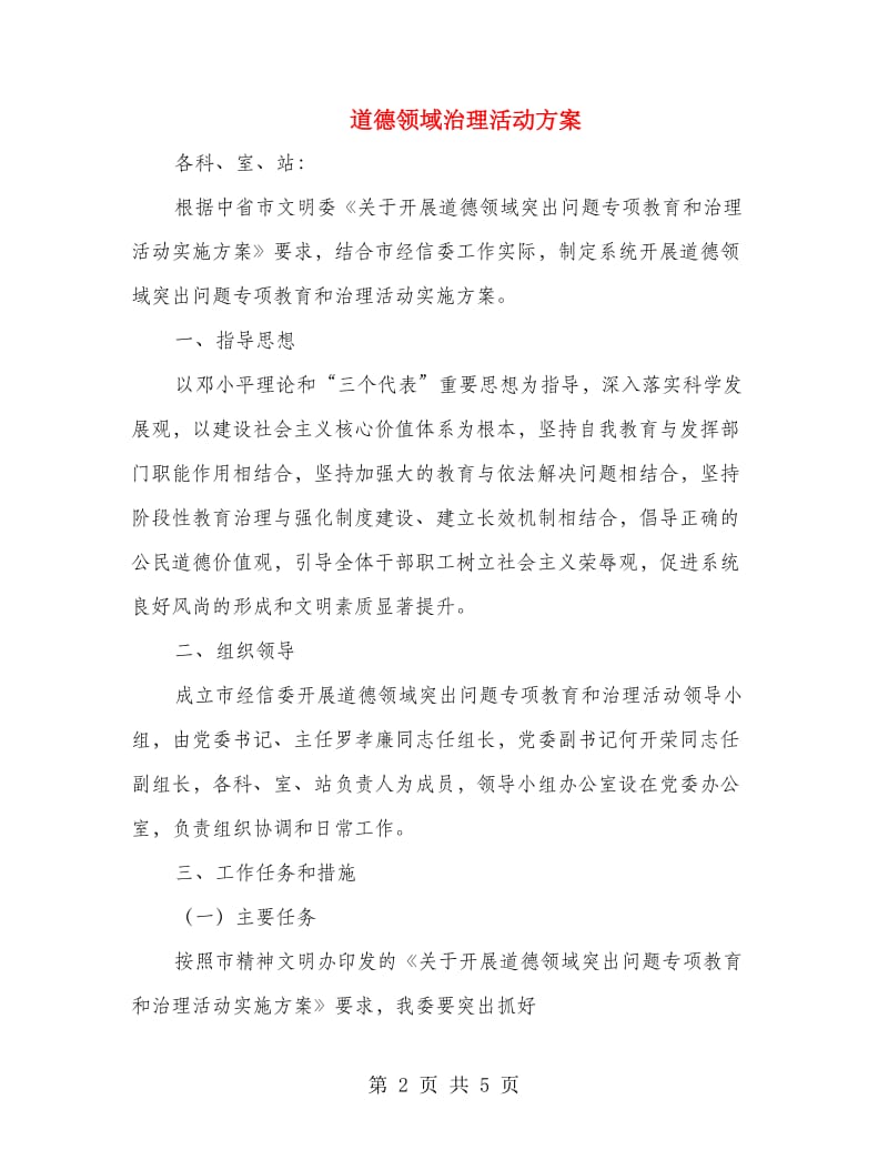 道德领域治理活动方案.doc_第2页