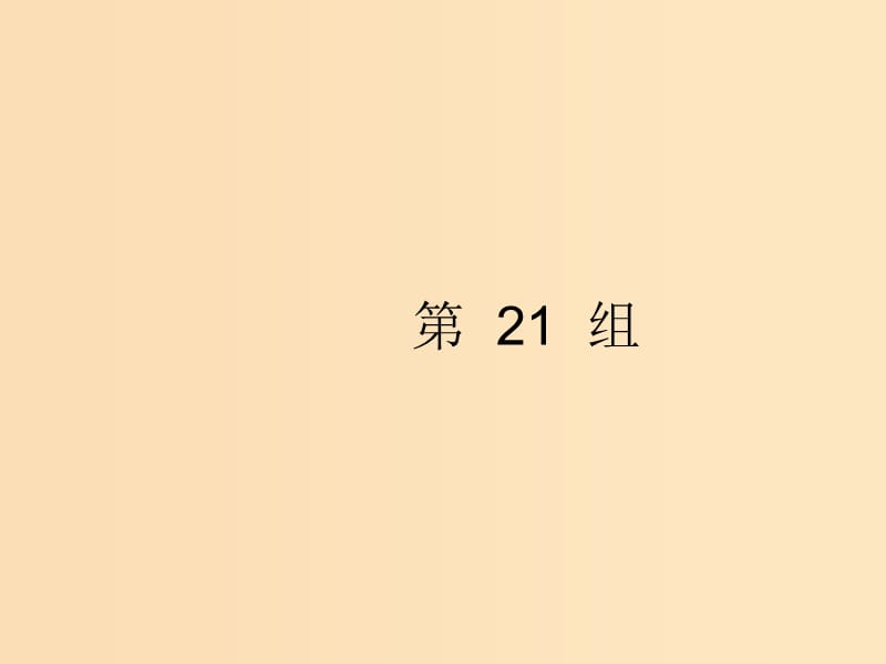 （浙江選考）2019版高考英語大二輪復(fù)習(xí) 考點(diǎn)鏈接34組 第21組課件.ppt_第1頁