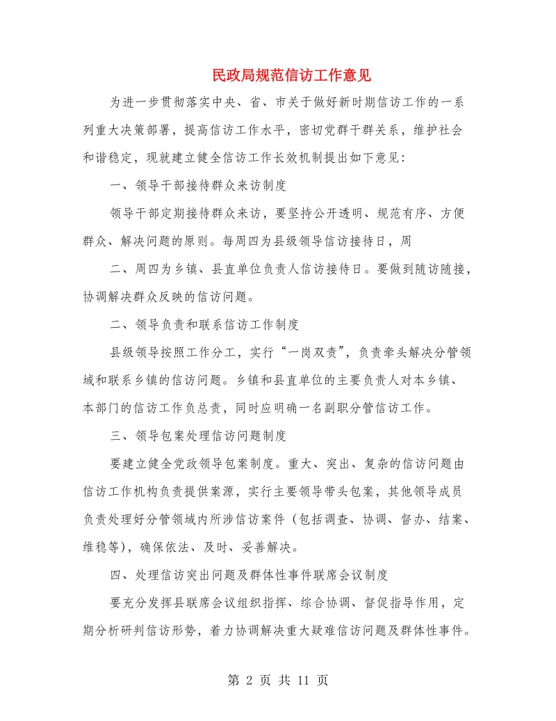 民政局规范信访工作意见.doc_第2页