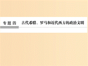 （浙江專版）2019版高考?xì)v史大一輪復(fù)習(xí) 專題四 古代希臘、羅馬和近代西方的政治文明 第9講 古代希臘、羅馬的政治文明課件.ppt