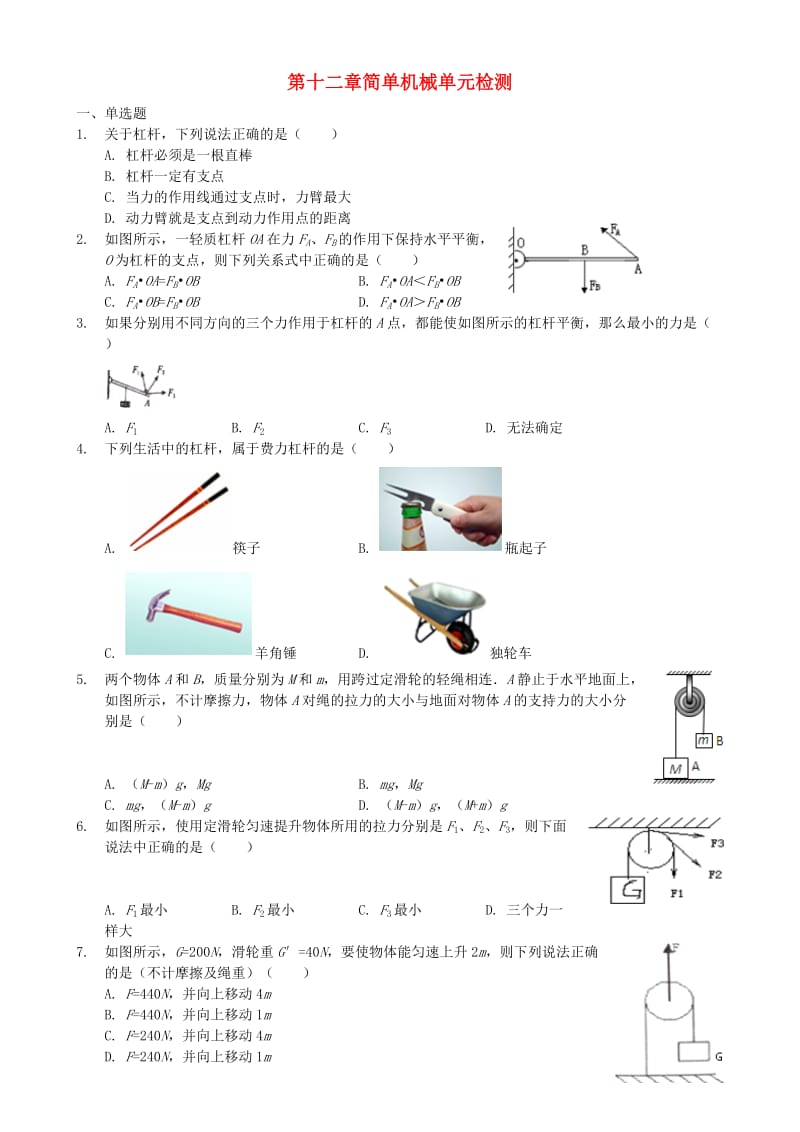 八年级物理下册 第十二章 简单机械单元检测 （新版）新人教版.doc_第1页