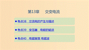 （山東專用）2020版高考物理一輪復(fù)習(xí) 第13章 交變電流課件.ppt