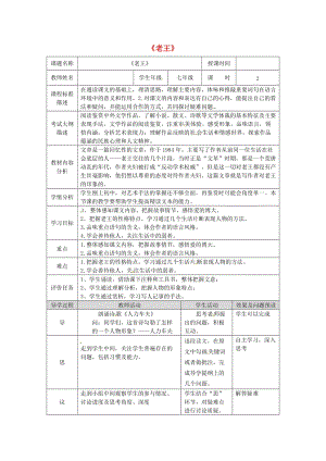 湖北省武漢市七年級語文下冊 第三單元 10 老王教學設計 新人教版.doc