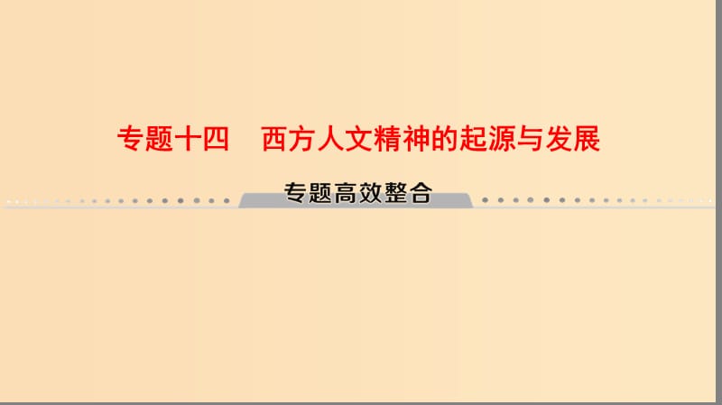 （通用版）2019高考歷史總復習 專題14 西方人文精神的起源與發(fā)展專題高效整合課件 人民版.ppt_第1頁