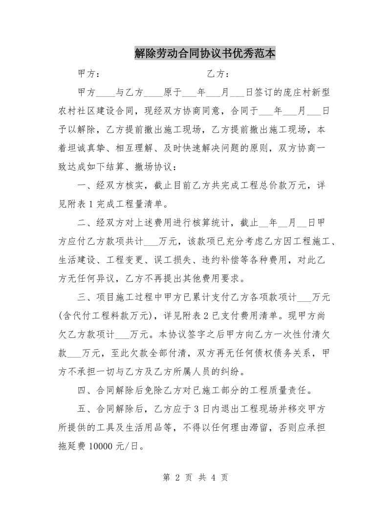 解除劳动合同协议书优秀范本.doc_第2页