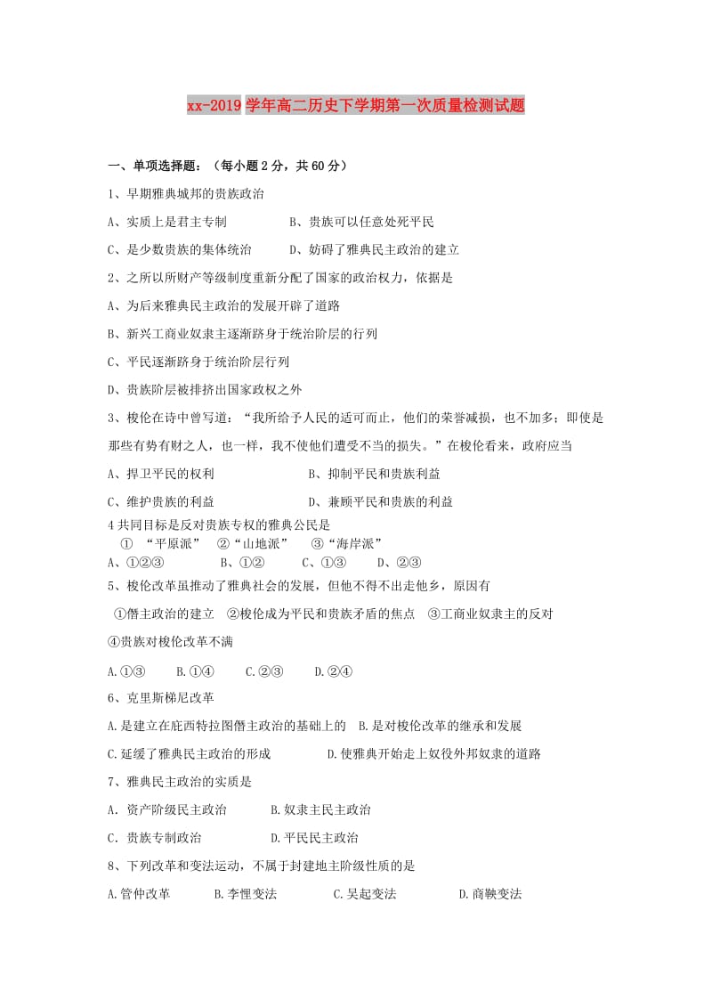 2018-2019学年高二历史下学期第一次质量检测试题.doc_第1页