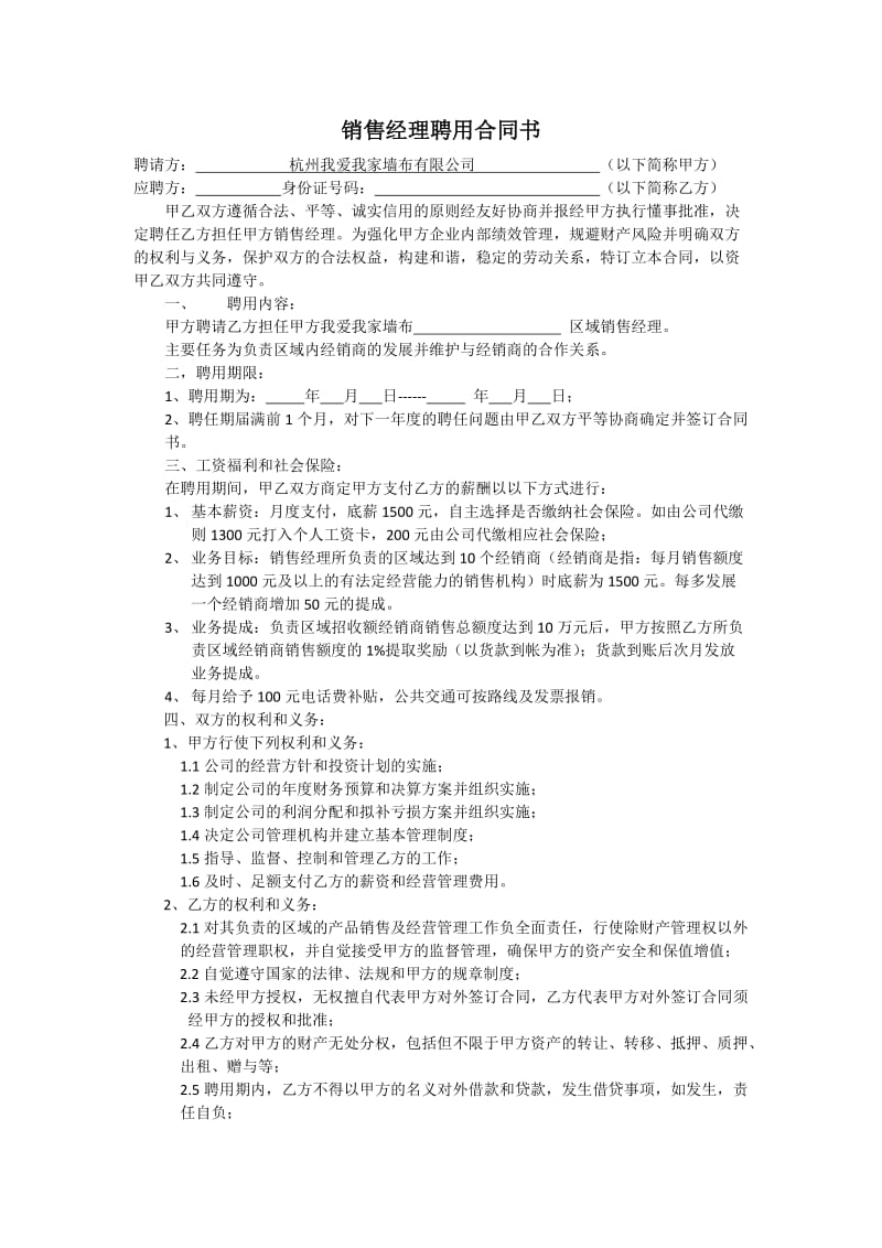 区域销售经理聘用合同书.docx_第1页