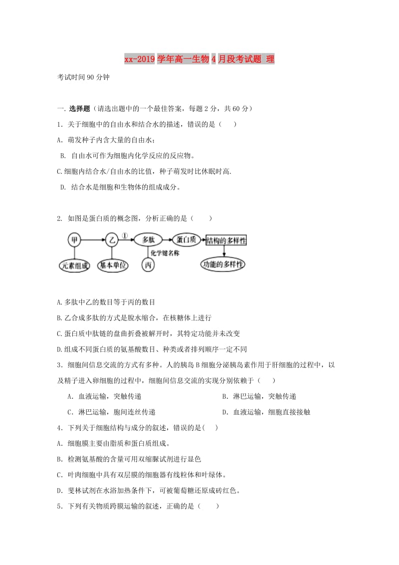 2018-2019学年高一生物4月段考试题 理.doc_第1页