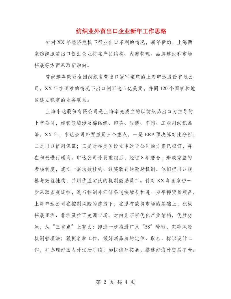 纺织业外贸出口企业新年工作思路.doc_第2页