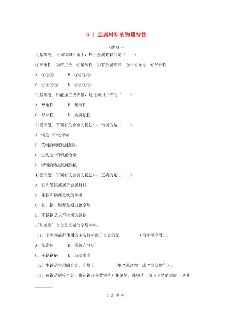 九年级化学下册 第六章 金属 6.1 金属材料的物理特性同步练习 （新版）粤教版.doc_第1页