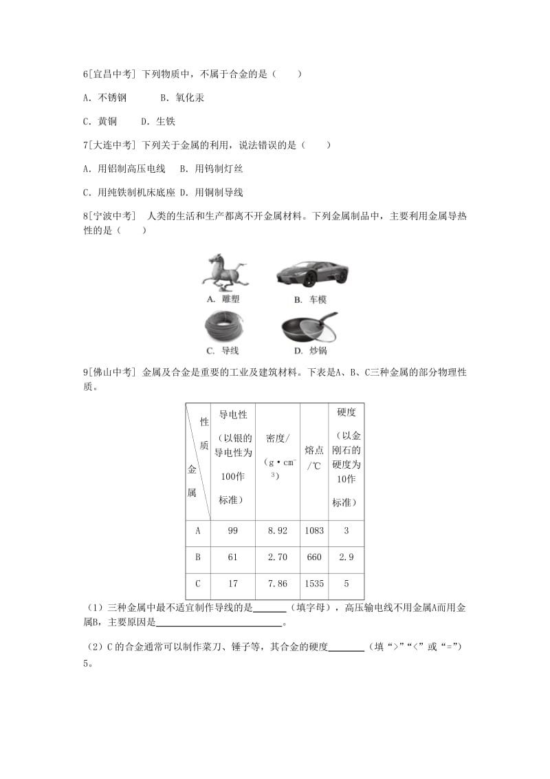 九年级化学下册 第六章 金属 6.1 金属材料的物理特性同步练习 （新版）粤教版.doc_第2页