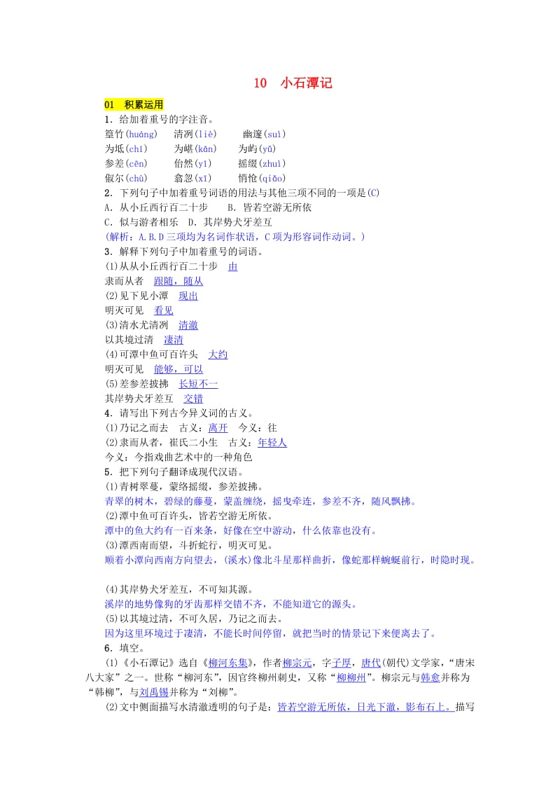 八年级语文下册 第三单元 10 小石潭记练习 新人教版.doc_第1页