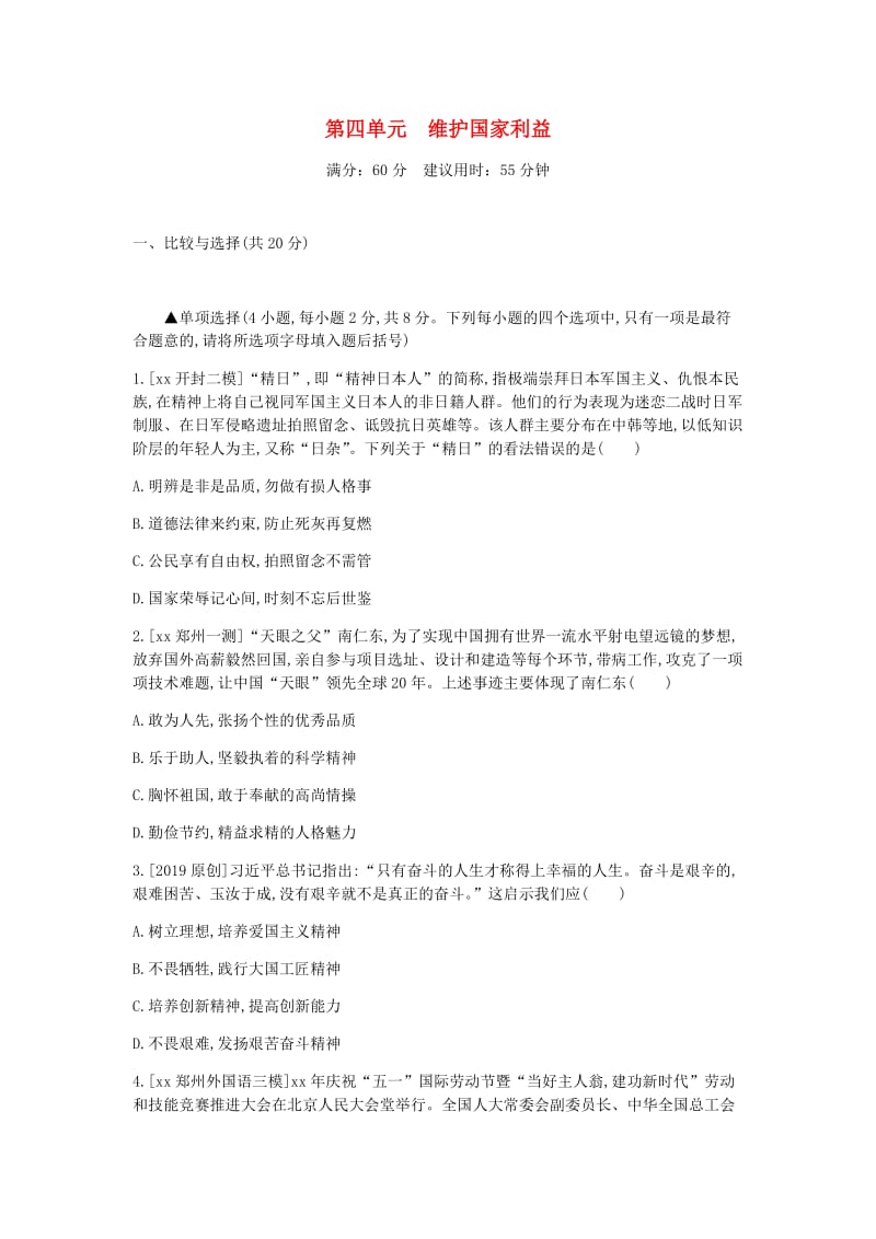 河南省2019中考道德与法治 八上 第四单元 维护国家利益复习检测.doc_第1页