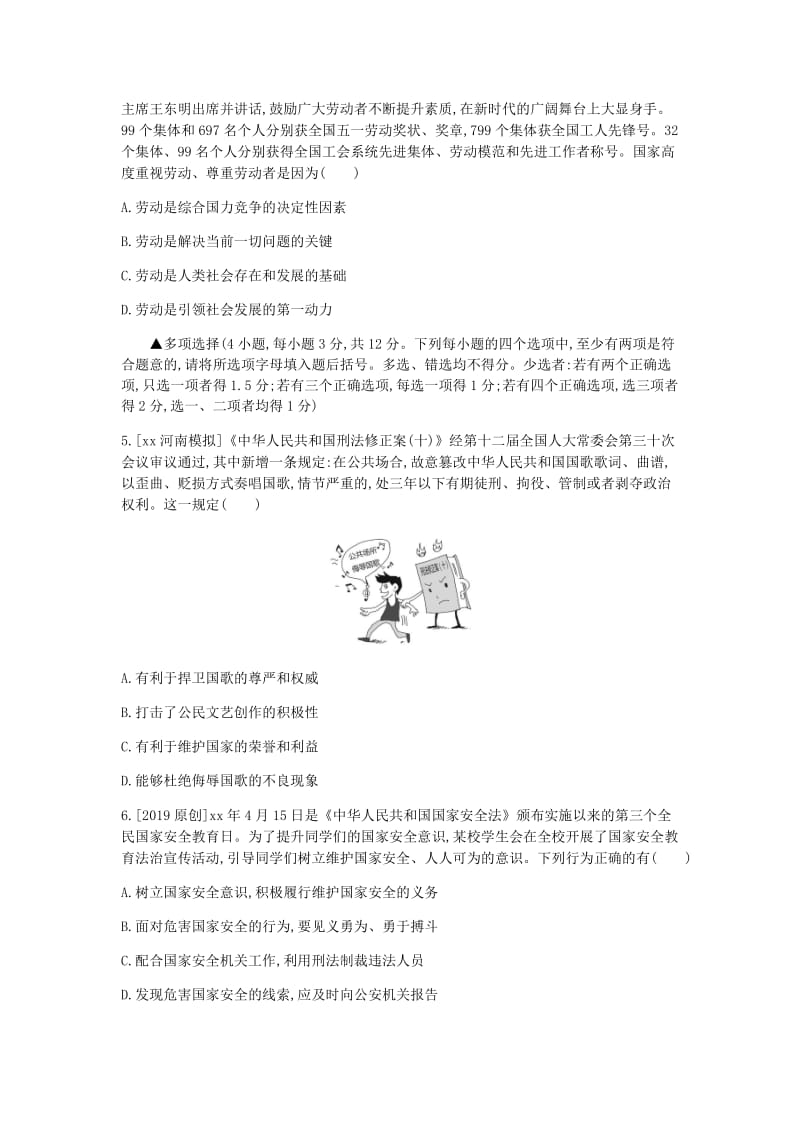 河南省2019中考道德与法治 八上 第四单元 维护国家利益复习检测.doc_第2页