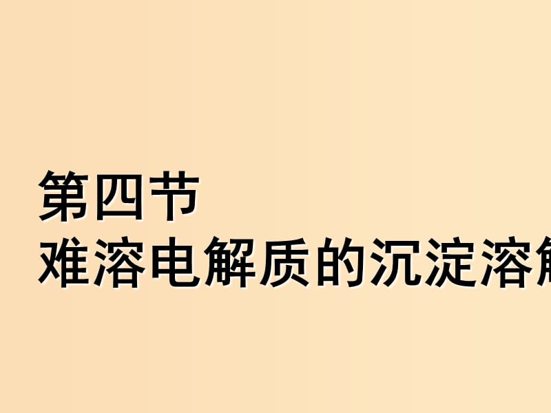 （通用版）2019版高考化学一轮复习 第八章 水溶液中的离子平衡 第四节 难溶电解质的沉淀溶解平衡课件.ppt_第1页