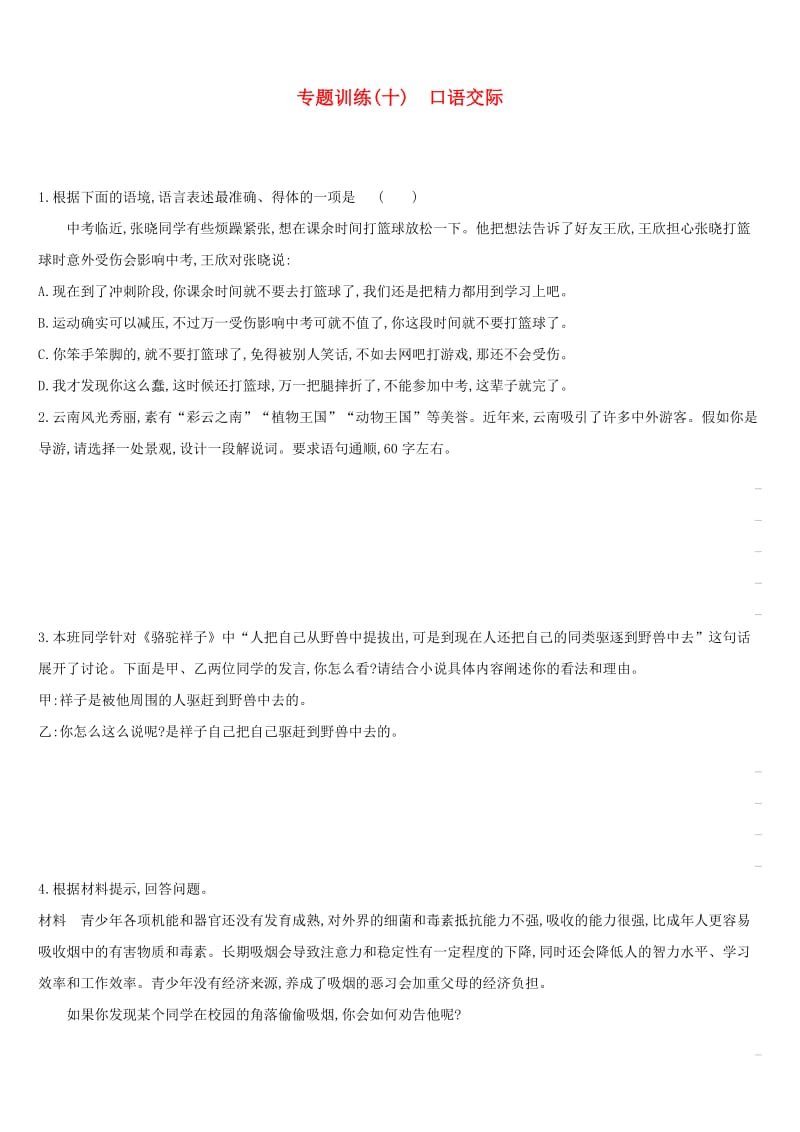 云南省2019年中考语文总复习 第二部分 语文知识积累与综合运用 专题训练10 口语交际.doc_第1页