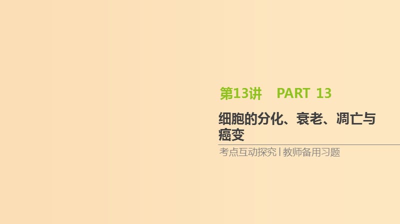 （全国通用）2020届高考生物优选大一轮复习 第4单元 细胞的生命历程 第13讲 细胞的分化、衰老、凋亡与癌变课件.ppt_第1页