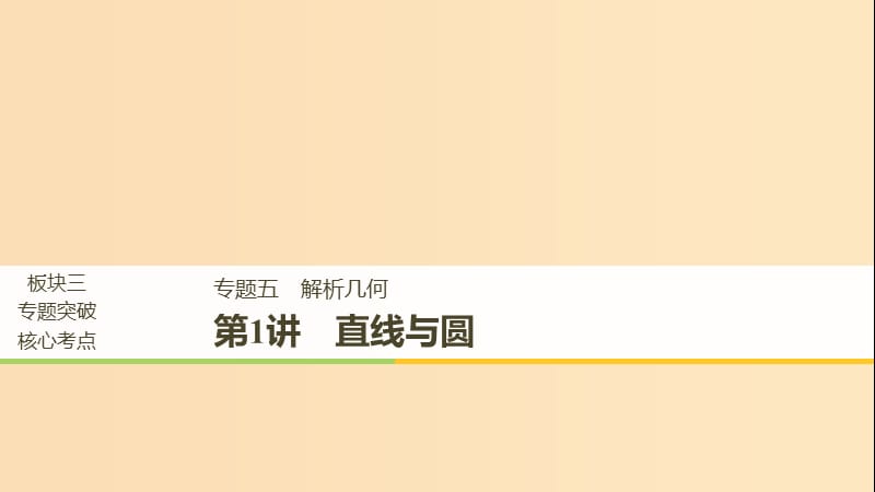 （全国通用版）2019高考数学二轮复习 专题五 解析几何 第1讲 直线与圆课件 文.ppt_第1页