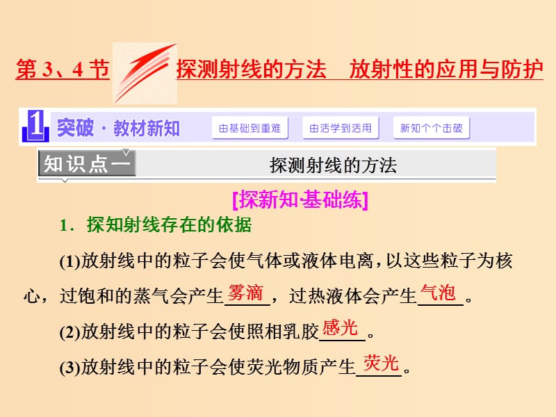 （浙江专版）2019年高中物理 第十九章 原子核 第3、4节 探测射线的方法 放射性的应用与防护课件 新人教版选修3-5.ppt_第1页