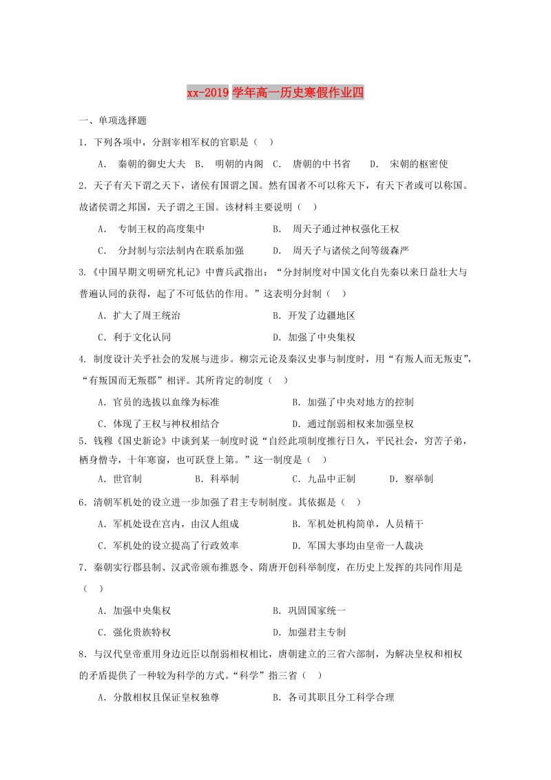 2018-2019学年高一历史寒假作业四.doc_第1页