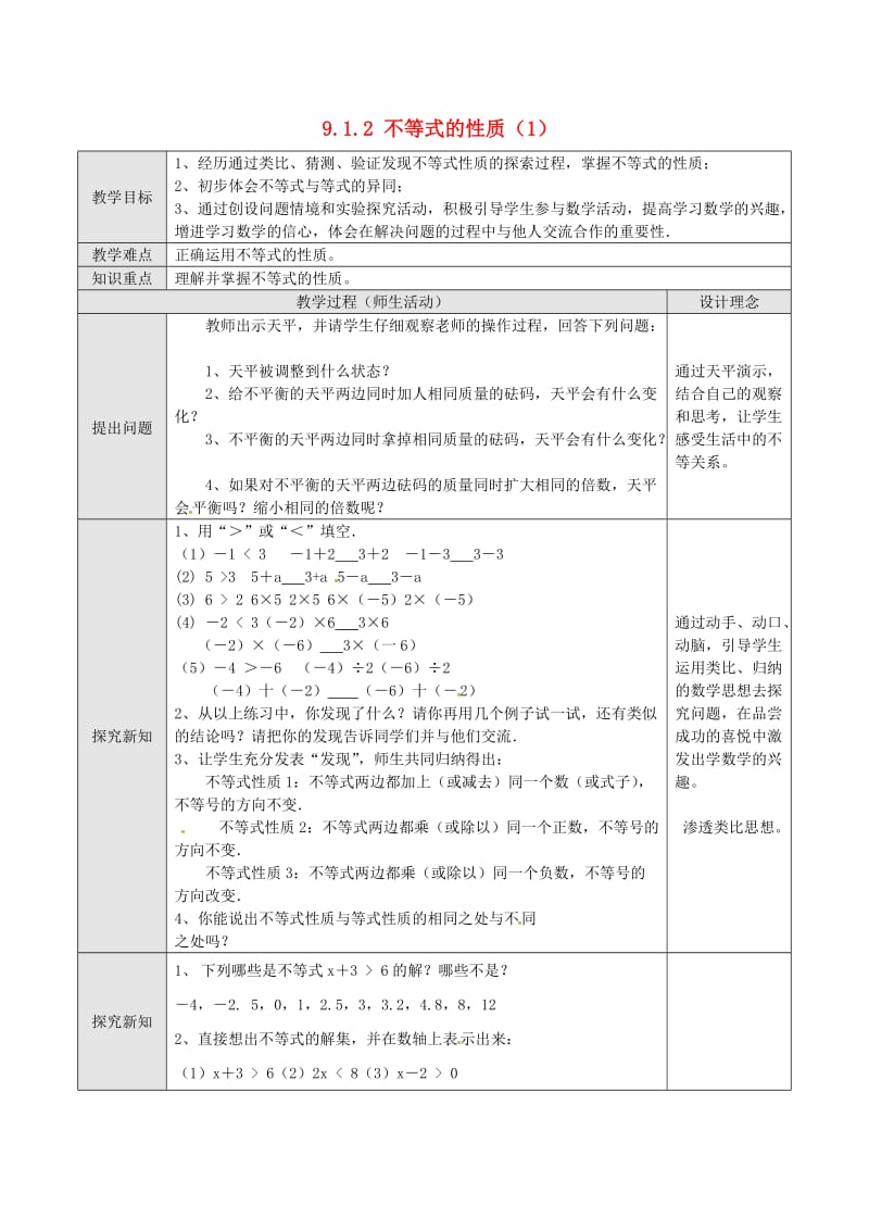 七年级数学下册 第9章 不等式与不等式组 9.1 不等式 9.1.2 不等式的性质（一）教案 新人教版.doc_第1页