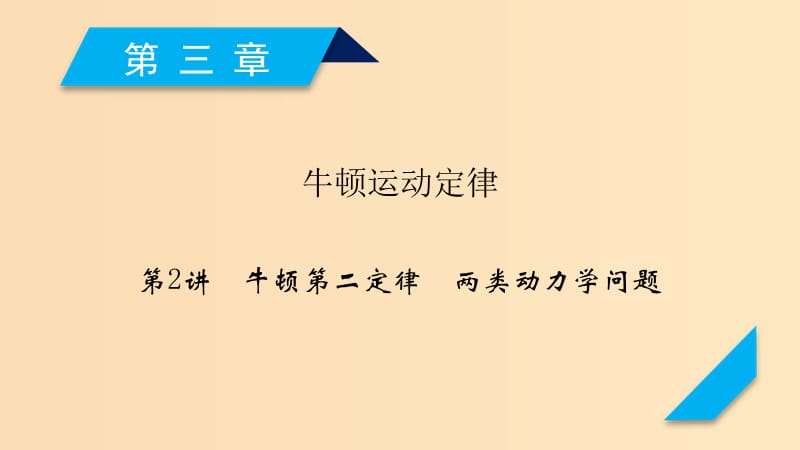 （人教通用版）2020高考物理 第3章 第2講 牛頓第二定律 兩類動(dòng)力學(xué)問題課件.ppt_第1頁