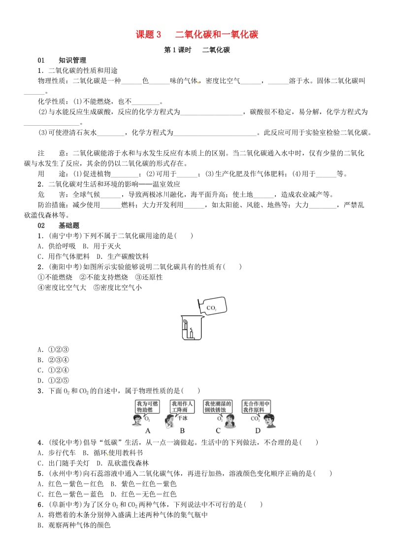 九年级化学上册 第六单元 碳和碳的氧化物 课题3 二氧化碳和一氧化碳（增分课练）试题 新人教版.doc_第1页