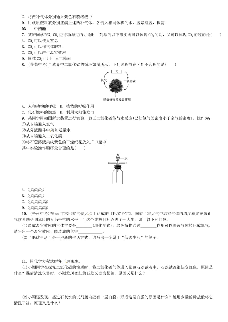 九年级化学上册 第六单元 碳和碳的氧化物 课题3 二氧化碳和一氧化碳（增分课练）试题 新人教版.doc_第2页