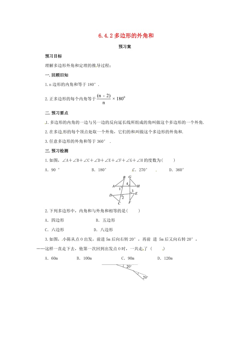 八年级数学下册 第六章 平行四边形 6.4 多边形的内角和与外角和 6.4.2 多边形的外角和预习学案 北师大版.doc_第1页