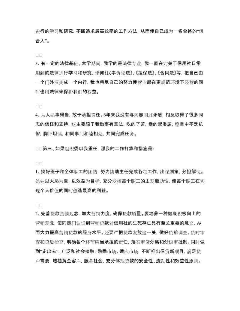 信用社副主任竞争上岗演讲稿.doc_第2页