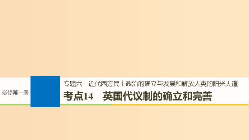 （浙江選考）2019版高考?xì)v史一輪總復(fù)習(xí) 專題六 近代西方民主政治的確立與發(fā)展和解放人類的陽光大道 考點14 英國代議制的確立和完善課件.ppt_第1頁