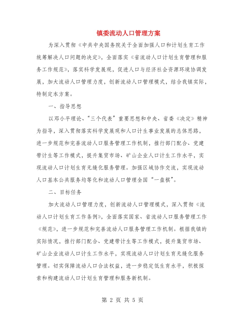 镇委流动人口管理方案.doc_第2页