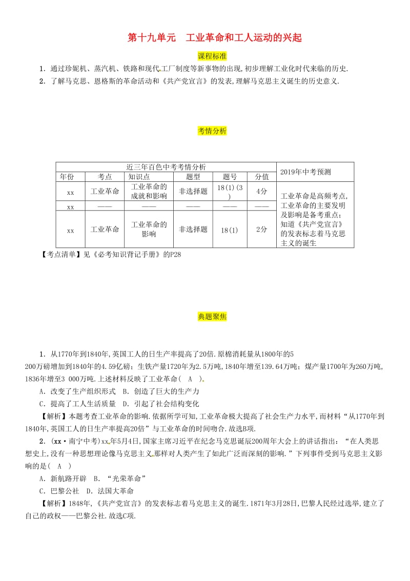 中考历史总复习 第一编 教材过关 模块4 世界近代史 第19单元 工业革命和工人运动的兴起试题.doc_第1页