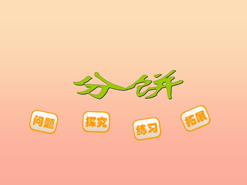 2019-2020五年級(jí)數(shù)學(xué)上冊(cè) 5.3 分餅課件 （新版）北師大版.ppt_第1頁(yè)