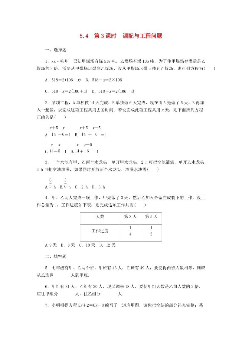 七年级数学上册 第5章 一元一次方程 5.4 一元一次方程的应用 5.4.3 调配与工程问题同步练习 浙教版.doc_第1页