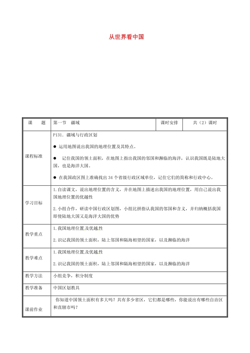 河南省八年级地理上册 1.1疆域教案1 （新版）新人教版.doc_第1页