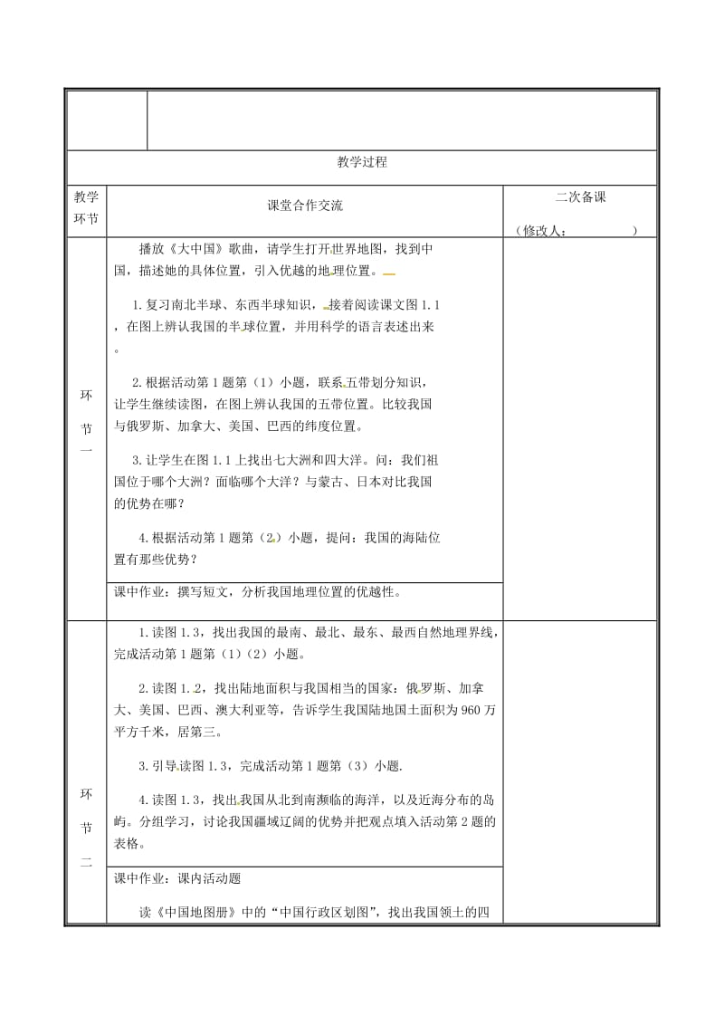 河南省八年级地理上册 1.1疆域教案1 （新版）新人教版.doc_第2页