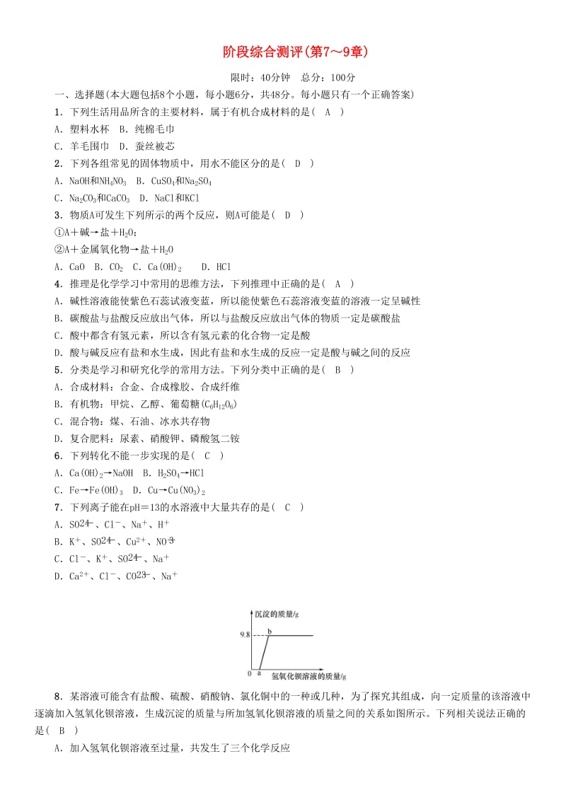 遵义专版中考化学总复习第1编教材知识梳理阶段综合测评第7-9章练习.doc_第1页