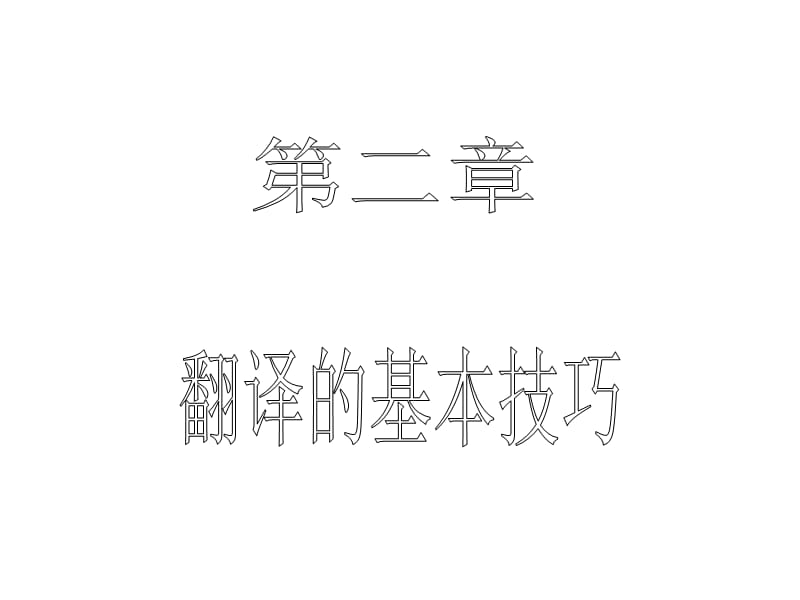 翻译技巧(新1-2011级).ppt_第1页