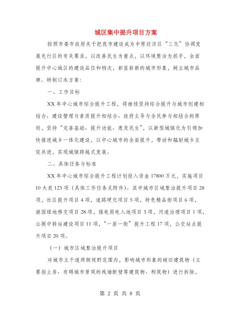 城区集中提升项目方案.doc_第2页