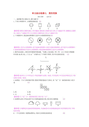 安徽省2019年中考數(shù)學(xué)一輪復(fù)習(xí) 第二講 空間與圖形 第七章 圖形變換單元綜合檢測(cè).doc