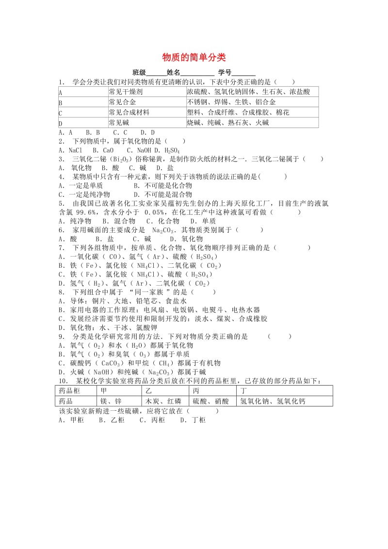 江苏省启东市九年级化学上册 第四单元 自然界的水 水的组成 物质的简单分类课后微练习2 （新版）新人教版.doc_第1页